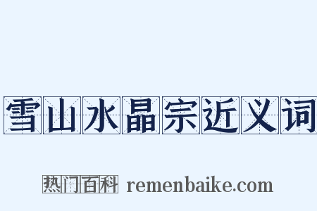 雪山水晶宗近义词是什么意思的图片